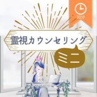 霊視カウンセリング[30分](オンライン)