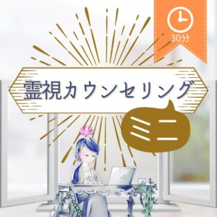 霊視カウンセリング[30分](オンライン)