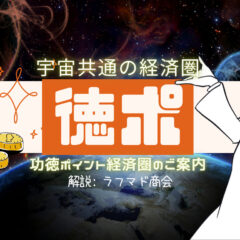 宇宙共通のエネルギー経済圏。徳ポでポイ活！