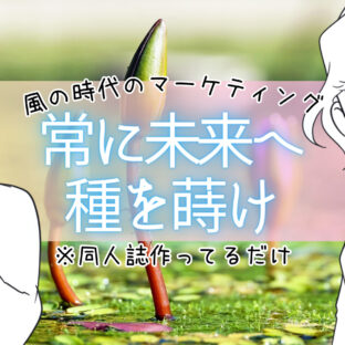 【風の時代のビジネス】未来へ種を蒔き、エネルギーの流れを読む