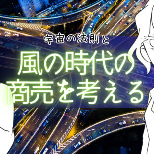 風の時代の商売、同人誌を作りながら考える【宇宙の法則】