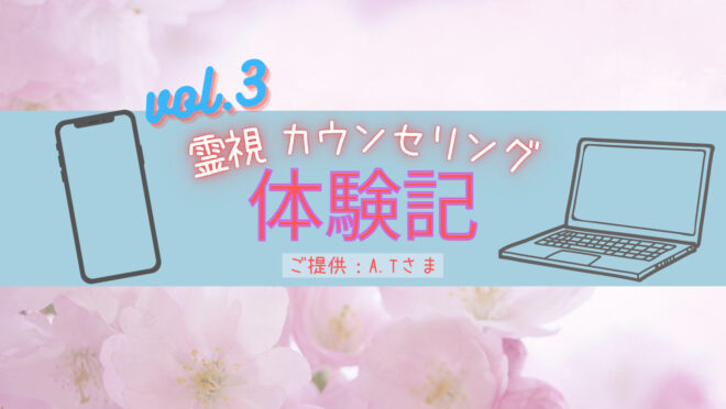 霊視カウンセリング感想