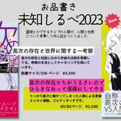 【お知らせ】未知しるべ出展情報