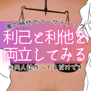 風の時代のマーケティング「利己と利他の両立」を目指す