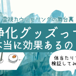 【霊視カウンセリングの舞台裏】浄化のクリスタルって効果あるの？