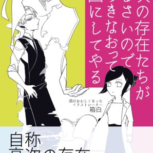 『高次の存在たちがうるさいので、ひらきなおって漫画にしてやる』エッセイ漫画同人誌