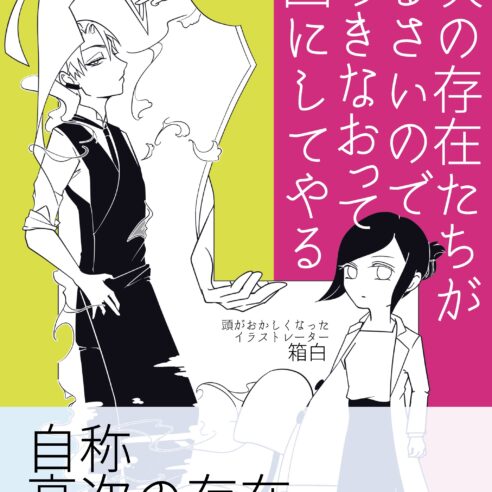 『高次の存在たちがうるさいので、ひらきなおって漫画にしてやる』エッセイ漫画同人誌