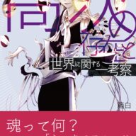 『高次の存在と世界に関する一考察』ブログ記事まとめ、考察本