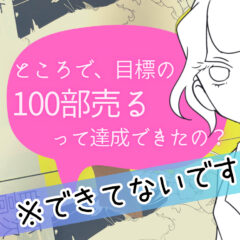「ところで同人誌、目標値の100部売れたんですか？」
