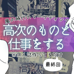 高次のものと仕事をすると、こういう感じになる
