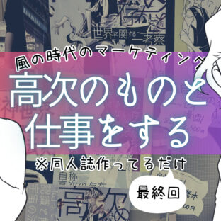 高次のものと仕事をすると、こういう感じになる