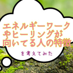 スピリチュアル活動への向き不向き。エネルギーワークやヒーリングに向いてる人って？