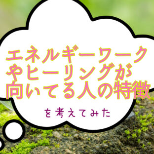 スピリチュアル活動への向き不向き。エネルギーワークやヒーリングに向いてる人って？
