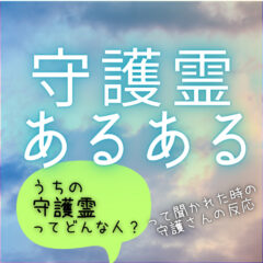 守護霊ってどんな人？霊視で見た個性豊かな守護霊さんたちの反応集