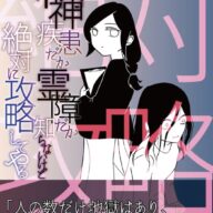 「精神疾患だか霊障だか知らないけど、絶対に攻略してやる」【エッセイ漫画】