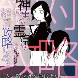 「精神疾患だか霊障だか知らないけど、絶対に攻略してやる」【エッセイ漫画】