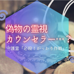 あのスピリチュアルカウンセラーは偽物？実は守護霊の導きテクニックかも