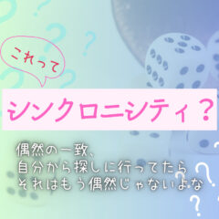 シンクロニシティって？シンクロニシティかどうかの見分けかた