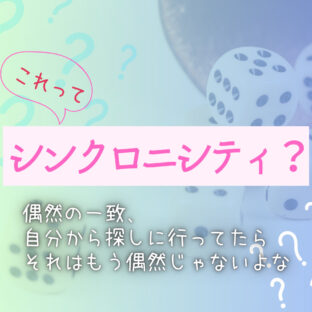 シンクロニシティって?シンクロニシティかどうかの見分けかた
