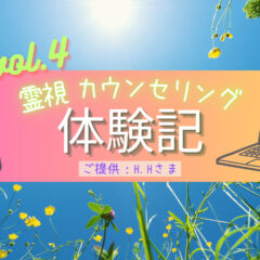 霊視カウンセリング体験記4『幼い子供の様に矢継ぎ早に質問させていただきました』