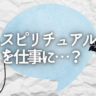 スピリチュアルを仕事にしたい？やめた方が良い理由を考えた