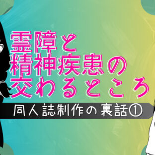 霊障と精神疾患の交わるところ【同人誌制作の裏話①】