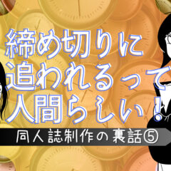 グランディングに最適！時間に追われること【同人誌制作の裏話⑤】