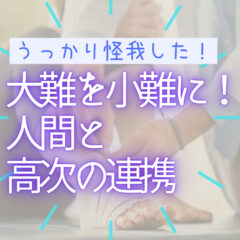 大難を小難にする。不幸を回避するための高次と人間の連携