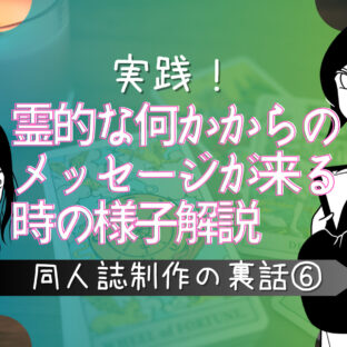 実際に霊的な何かからのメッセージらしきものが来たらどうするの？【同人誌制作の裏話⑥】
