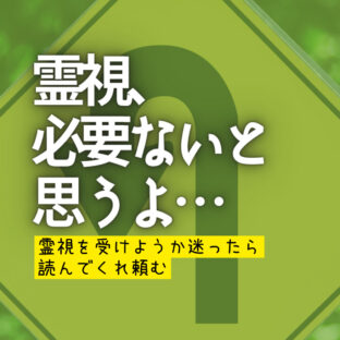 霊視カウンセリングを受けようかな？と思ったら、ちょっと冷静になって！