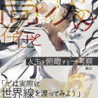 『高次の存在と人生を俯瞰する一考察』ブログ記事まとめ、考察本