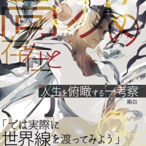 『高次の存在と人生を俯瞰する一考察』ブログ記事まとめ、考察本