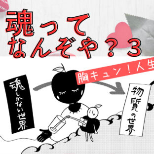 魂ってなんぞや?3【胸キュン!人生計画編】