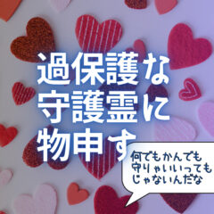 過保護な守護霊に物申す。人間と守護霊の関係性について