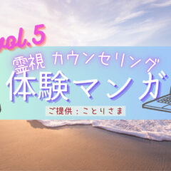 霊視カウンセリング感想マンガ、体験レポ紹介vol.5