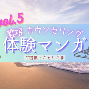 霊視カウンセリング感想マンガ、体験レポ紹介vol.5