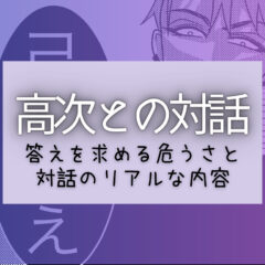 高次との対話。弱った時に脳内会話するとこうなる