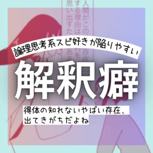 スピ好きな人が陥りがちな「解釈癖」とは?【人生攻略考察】
