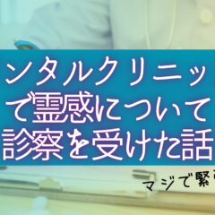 メンタルクリニックの先生に、自分に霊感があることを話した