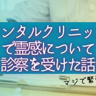 メンタルクリニックの先生に、自分に霊感があることを話した