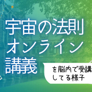 【宇宙の法則オンライン】自動チャネリングで受講してる様子