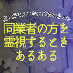 霊視カウンセリングに同業の方が来た時によくあること