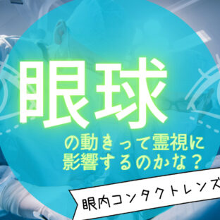 眼球の動きって霊視に関連してるのかな？眼内コンタクトの手術してきました