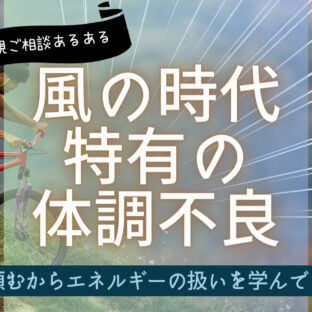 風の時代、新しい努力の仕方。体調不良から見る守護霊の思惑【霊視ご相談あるある】