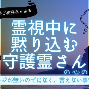 「守護霊から言いたいことないの?」黙ってしまう守護霊とその事情【霊視ご相談あるある】