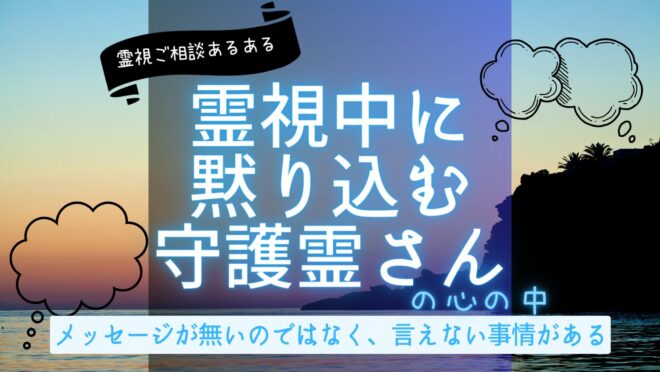 守護霊から言いたいことないの？」黙ってしまう守護霊とその事情【霊視