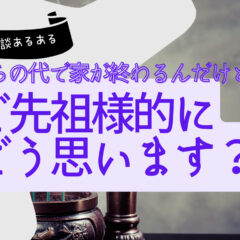 ご先祖様、怒ってないよ！子孫残さなくてもいいじゃん【霊視ご相談あるある】