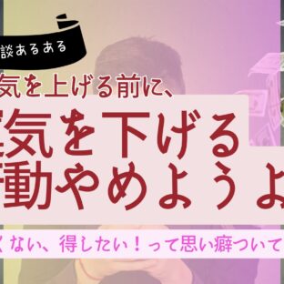 「運気ってどうすれば上がりますか?」「取り込み癖をやめよう」【霊視ご相談あるある】