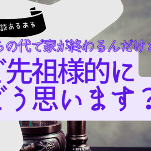 ご先祖様、怒ってないよ!子孫残さなくてもいいじゃん【霊視ご相談あるある】
