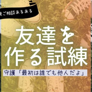 【人生攻略考察】友達を作る試練。人とご縁を繋ぐことを学ぶ【霊視ご相談あるある】